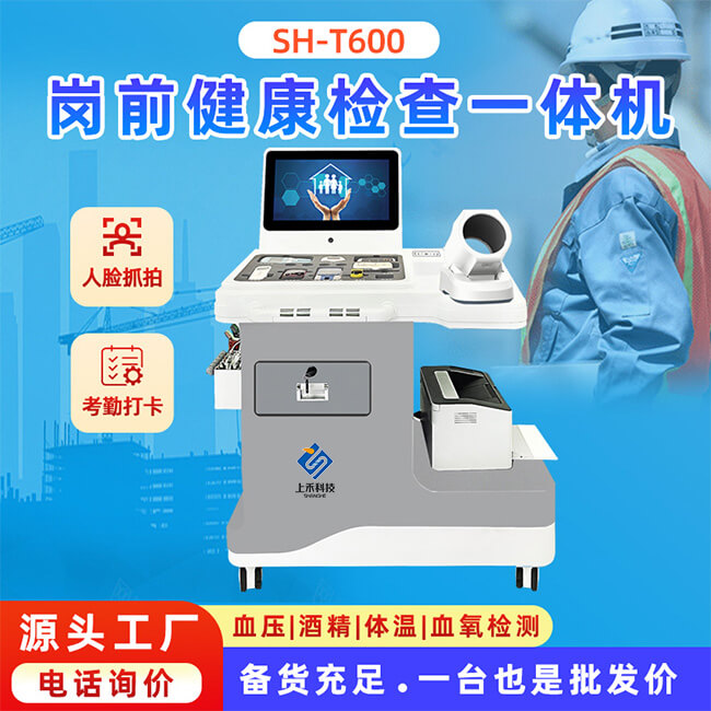 崗前健康體檢一體機(jī)